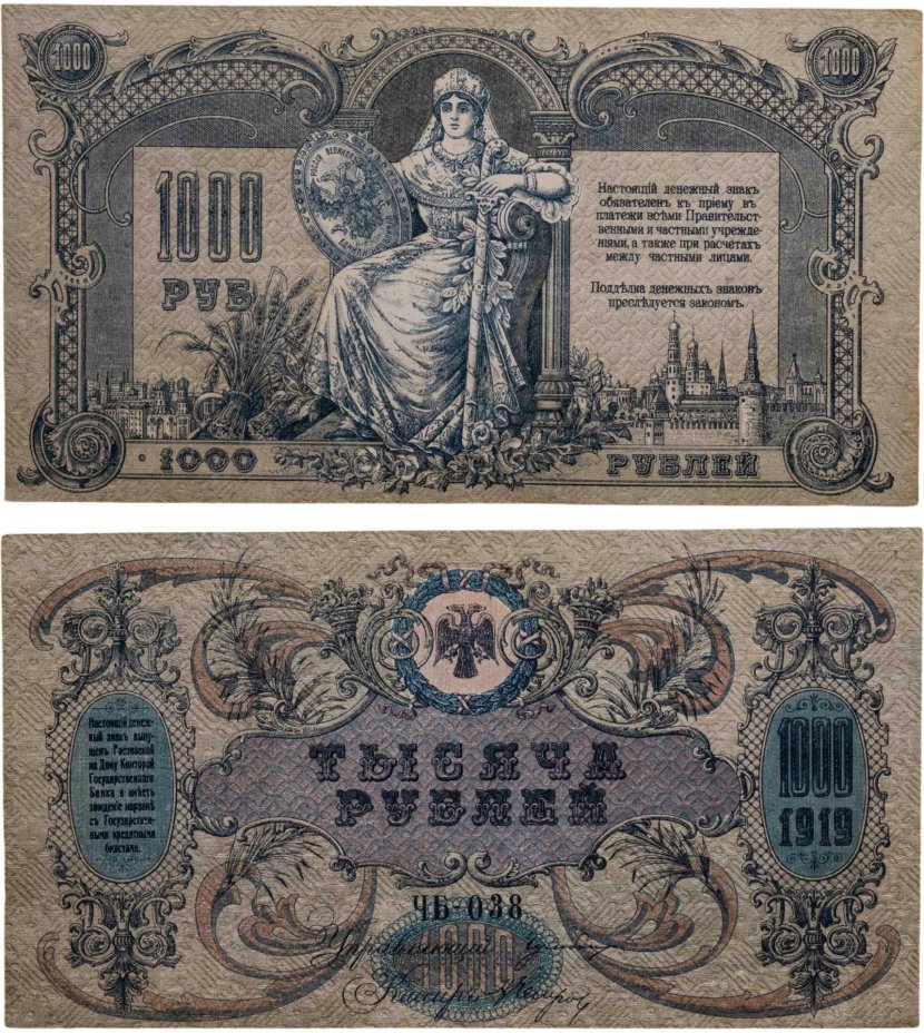 Ростов-на-Дону 1000 рублей 1919 года без водяного знака, серия ЧБ