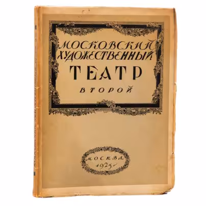 Книга "Московский художественных театр второй", обл. С. В. Чехонина, Государственная типогр. им.  Ивана Фёдорова
