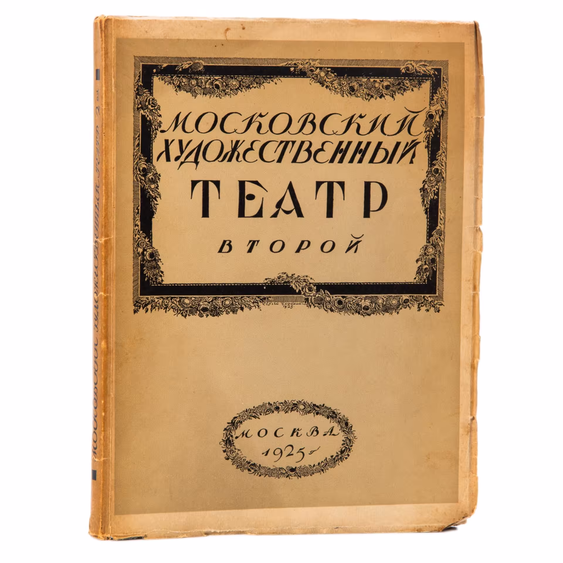 Книга "Московский художественных театр второй", обл. С. В. Чехонина, Государственная типогр. им.  Ивана Фёдорова