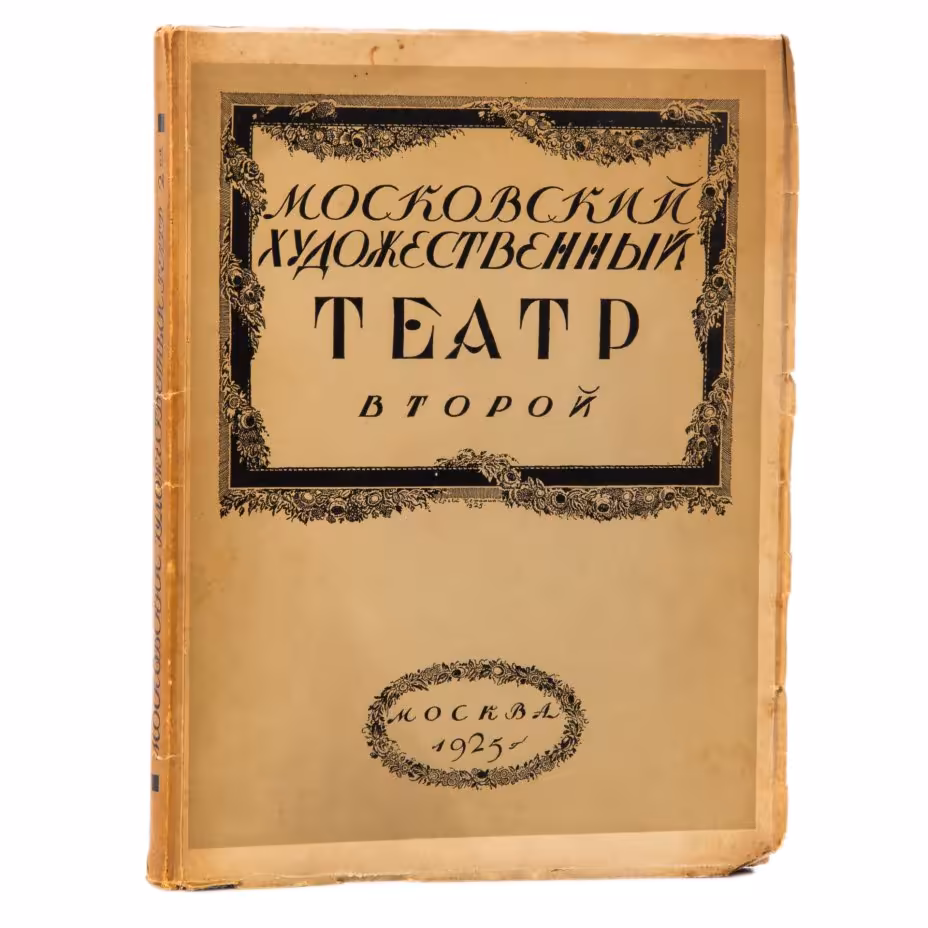 Книга "Московский художественных театр второй", обл. С. В. Чехонина, Государственная типогр. им.  Ивана Фёдорова