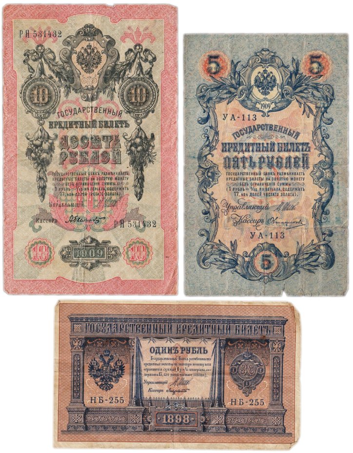 Набор банкнот образца царских выпусков 1898-1909 гг. 1, 5 и 10 рублей (3 боны)
