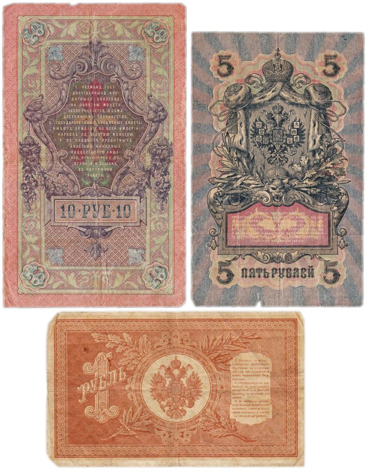 Набор банкнот образца царских выпусков 1898-1909 гг. 1, 5 и 10 рублей (3 боны)