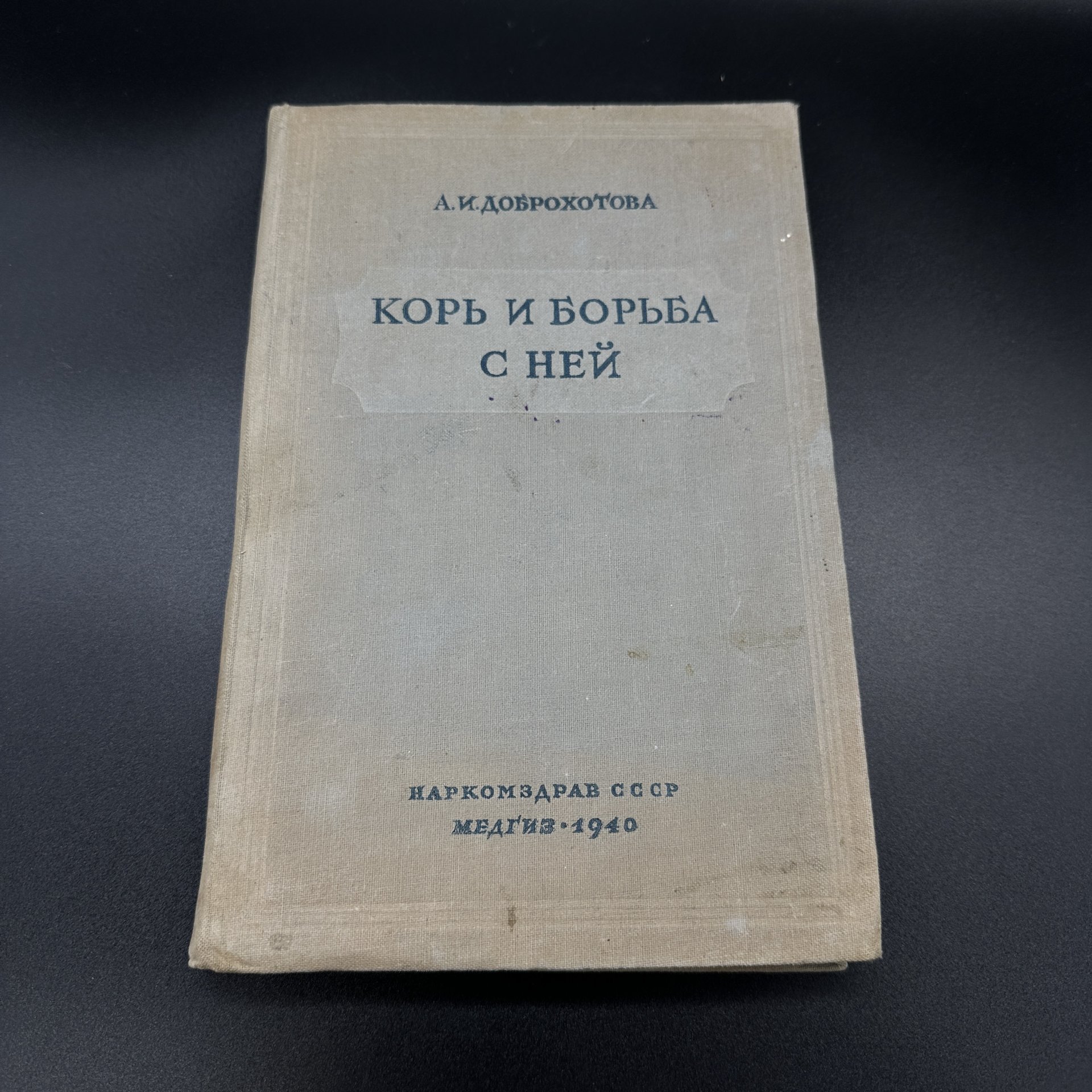 Книга А.И. Доброхотова "Корь и борьба с ней", Государственное издательство медицинской литературы "МЕДГИЗ"