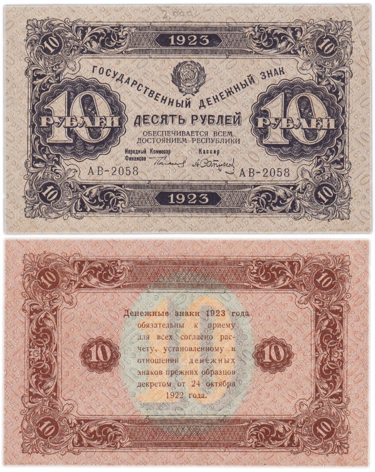 10 рублей 1923 (2-й выпуск) наркомфин Сокольников, кассир Сапунов, водяной знак "Ромбы", серия АВ