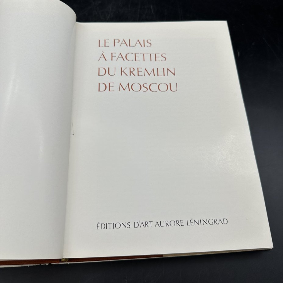 Альбом "Le palais a'facettes du Kremlin de Moscou" (на французском), Издательство «Аврора»