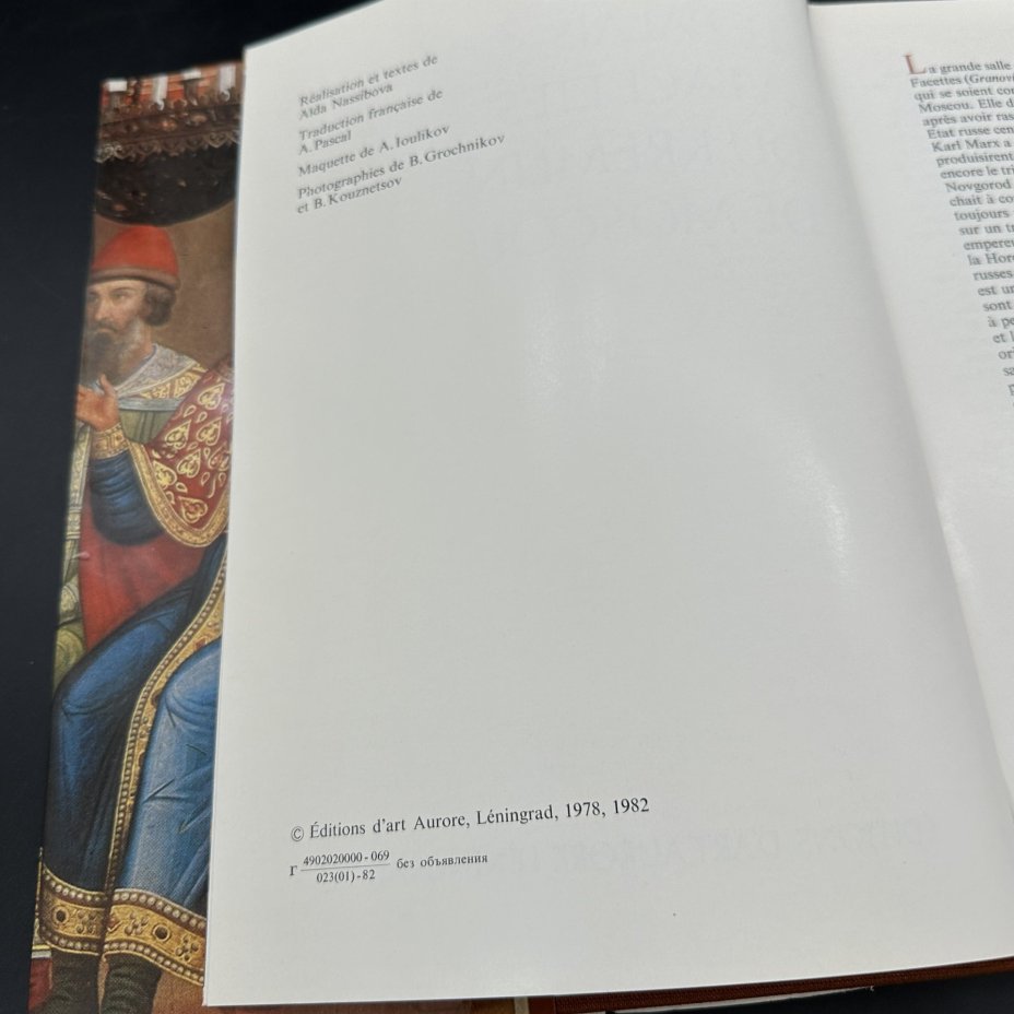 Альбом "Le palais a'facettes du Kremlin de Moscou" (на французском), Издательство «Аврора»
