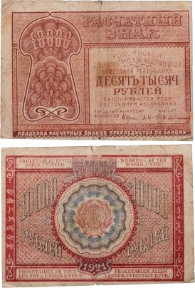 10000 рублей 1921 наркомфин Крестинский, кассир Герасимов, серия АБ