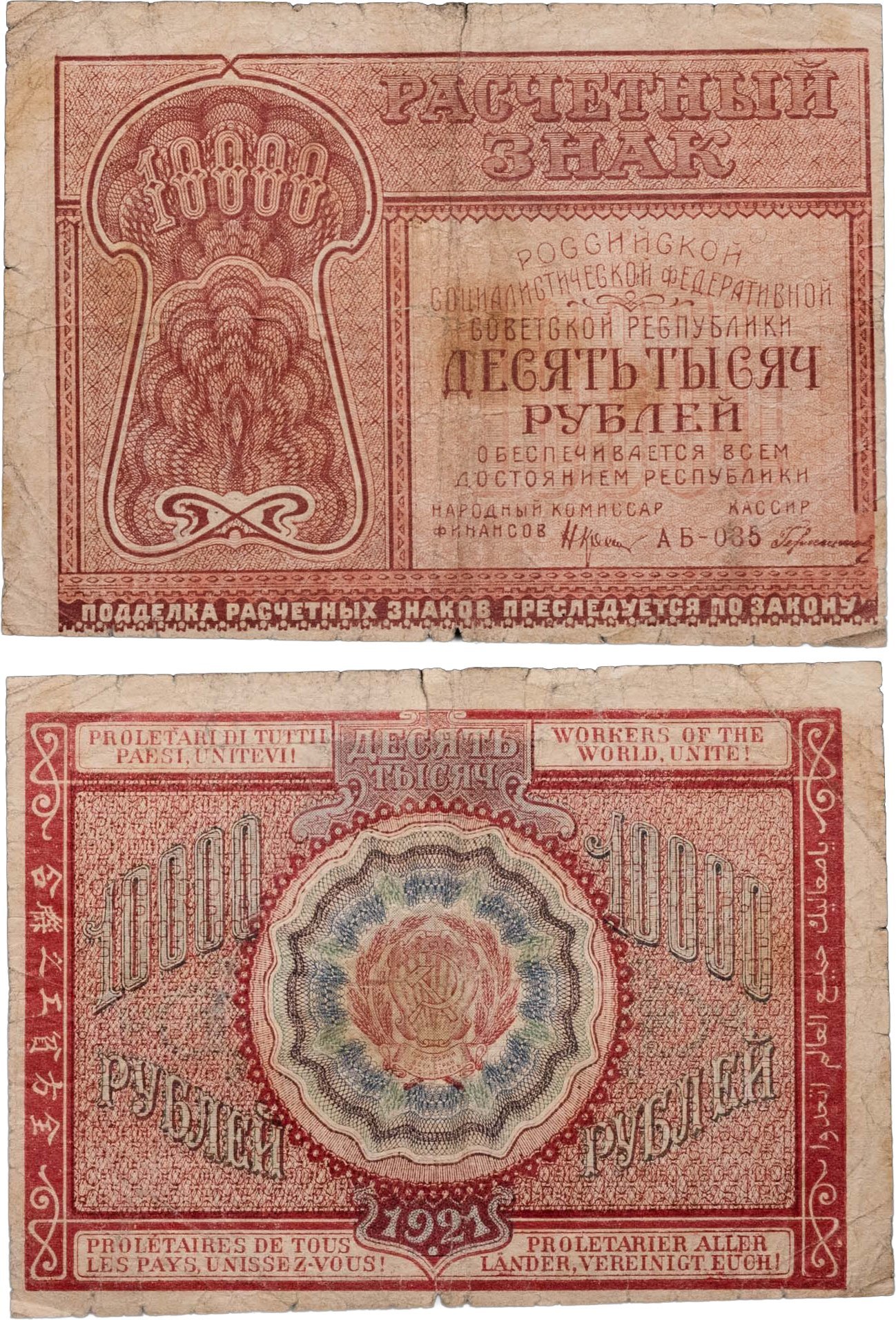10000 рублей 1921 наркомфин Крестинский, кассир Герасимов, серия АБ
