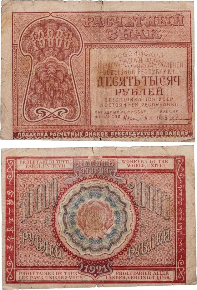 10000 рублей 1921 наркомфин Крестинский, кассир Герасимов, серия АБ