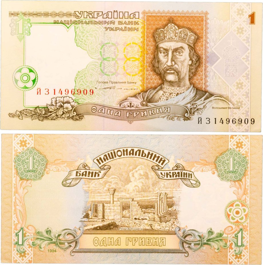 Украина 1 гривна 1994 (Pick 108a) Ющенко