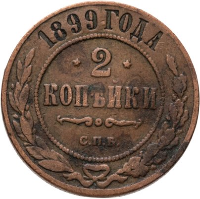 2 копейки 1899 СПБ