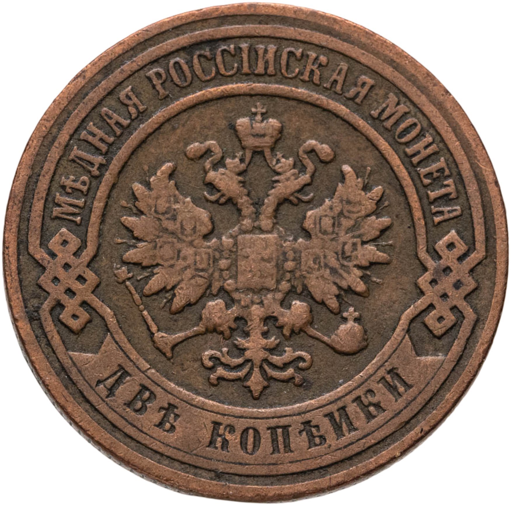 2 копейки 1899 СПБ