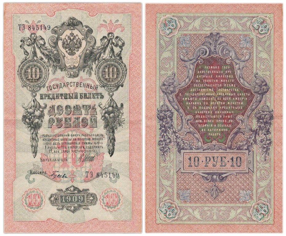 10 рублей 1909 управляющий Шипов, кассир Гусев, серия ТЭ