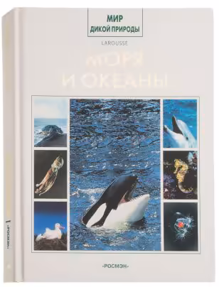 Энциклопедия  "Моря и океаны", серия "Мир дикой природы", Издательство «Росмэн»
