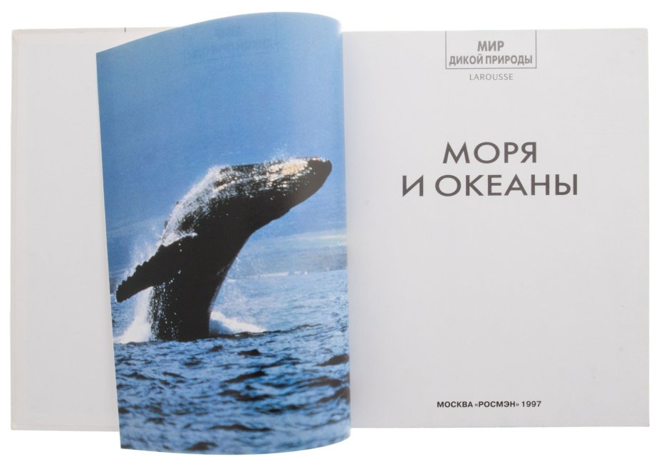 Энциклопедия  "Моря и океаны", серия "Мир дикой природы", Издательство «Росмэн»