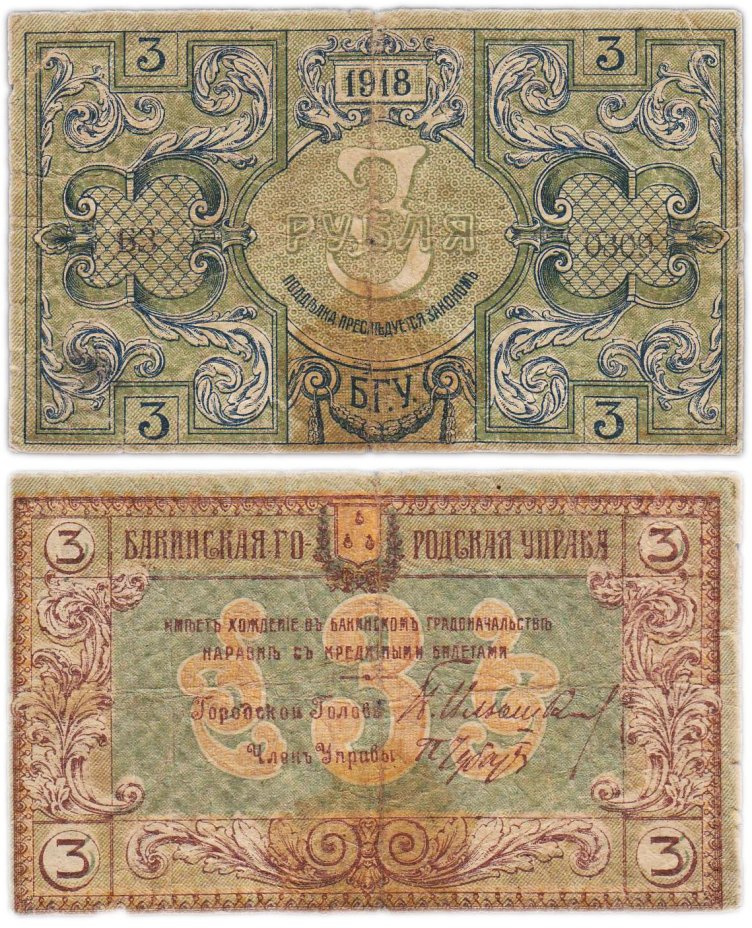 Гражданская война, Бакинской городская управа 3 рубля 1918 г. Баку, серия БЗ