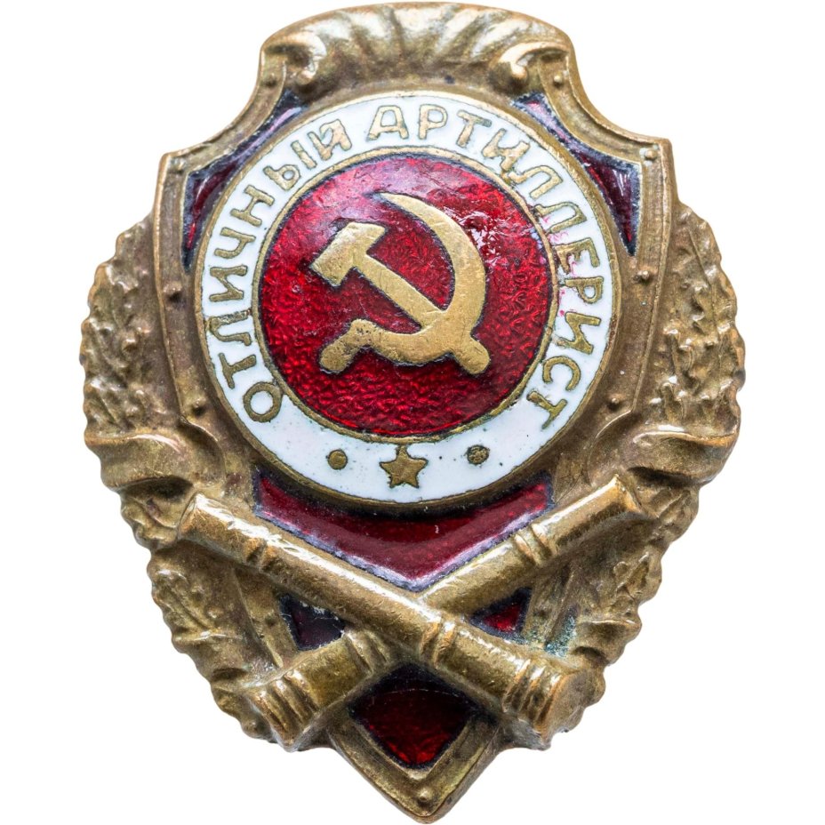 Нагрудный знак "Отличный артиллерист", латунь, эмаль, винт. СССР, ШМЗ НКПС, 1940-1950 гг., Щербинский штамповочно-механический завод (ШМЗ НКПС)
