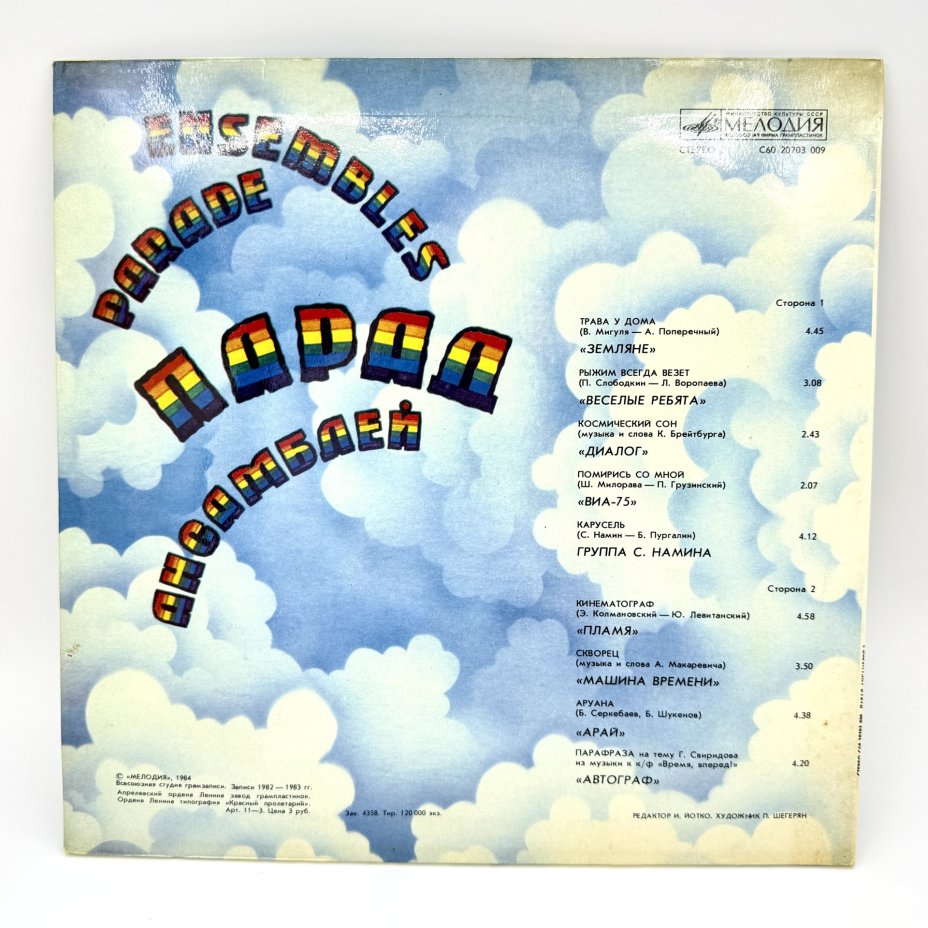 Грампластинка "Парад ансамблей", LP (Long play), EX (excellent), композитный материал, картон, Всесоюзная фирма грампластинок «Мелодия», СССР, 1984 г., Всесоюзная фирма грампластинок «Мелодия»