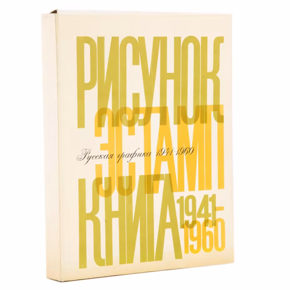 Чегодаев А. Д. "Русская графика 1941-1960. Рисунок. Эстамп. Книга" (набор репродукций в папке), Издательство «Искусство»
