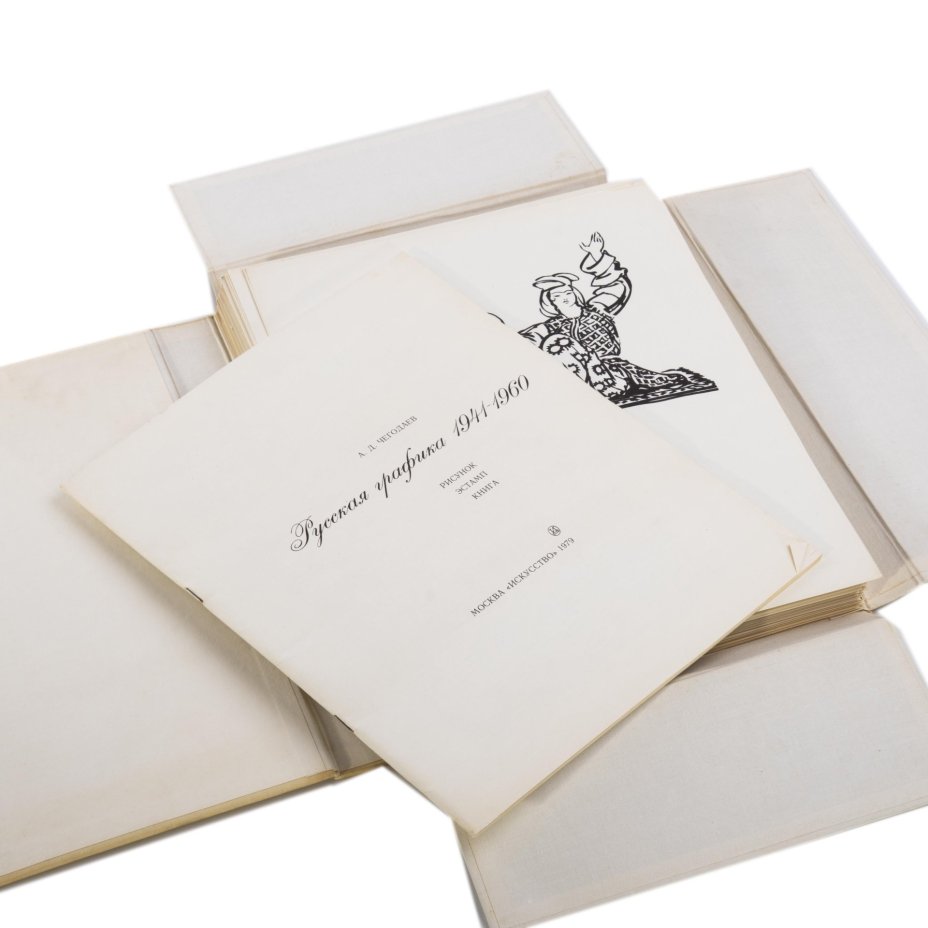Чегодаев А. Д. "Русская графика 1941-1960. Рисунок. Эстамп. Книга" (набор репродукций в папке), Издательство «Искусство»
