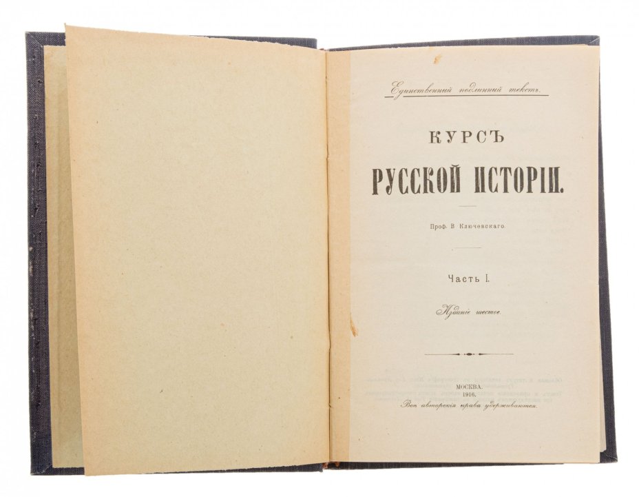 Василий Осипович Ключевский "Курс русской истории" в 5 томах (один том в подборе 1937 г.), бумага, печать, Москва, Российская империя, 1915-1917 гг.