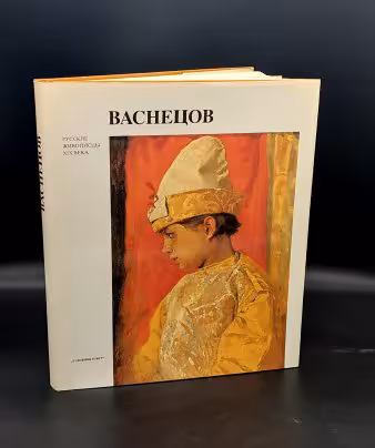 Лазуко А.К. «Васнецов» с суперобложкой в картонном футляре, Издательство «Художник РСФСР»