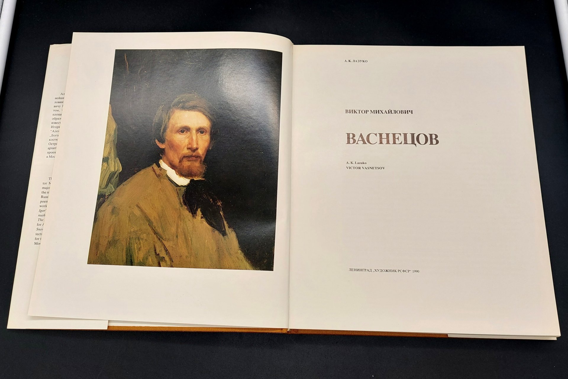 Лазуко А.К. «Васнецов» с суперобложкой в картонном футляре, Издательство «Художник РСФСР»
