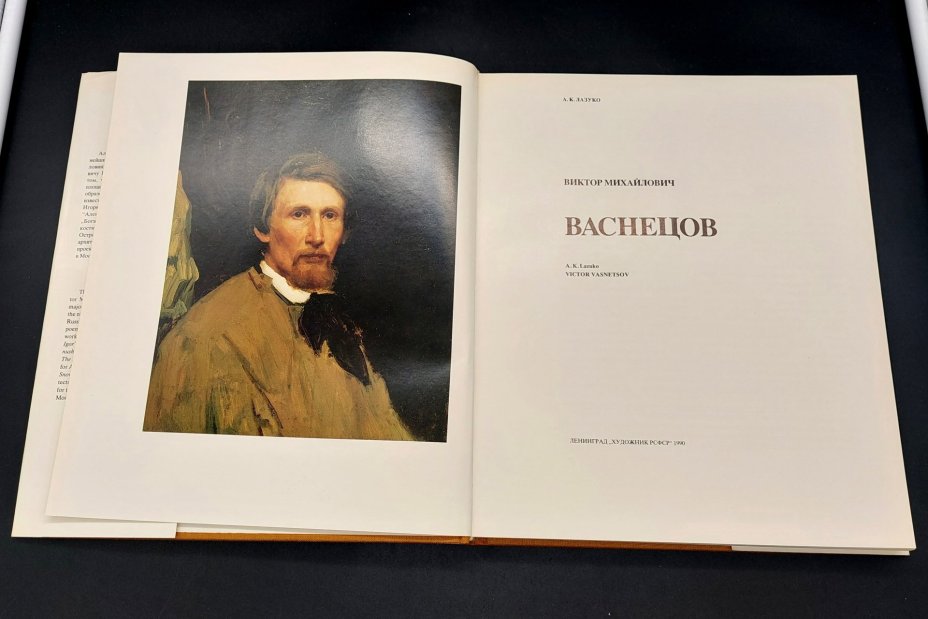Лазуко А.К. «Васнецов» с суперобложкой в картонном футляре, Издательство «Художник РСФСР»
