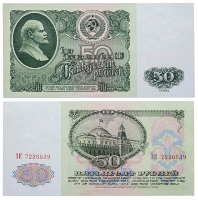 50 рублей 1961 серия ЗК
