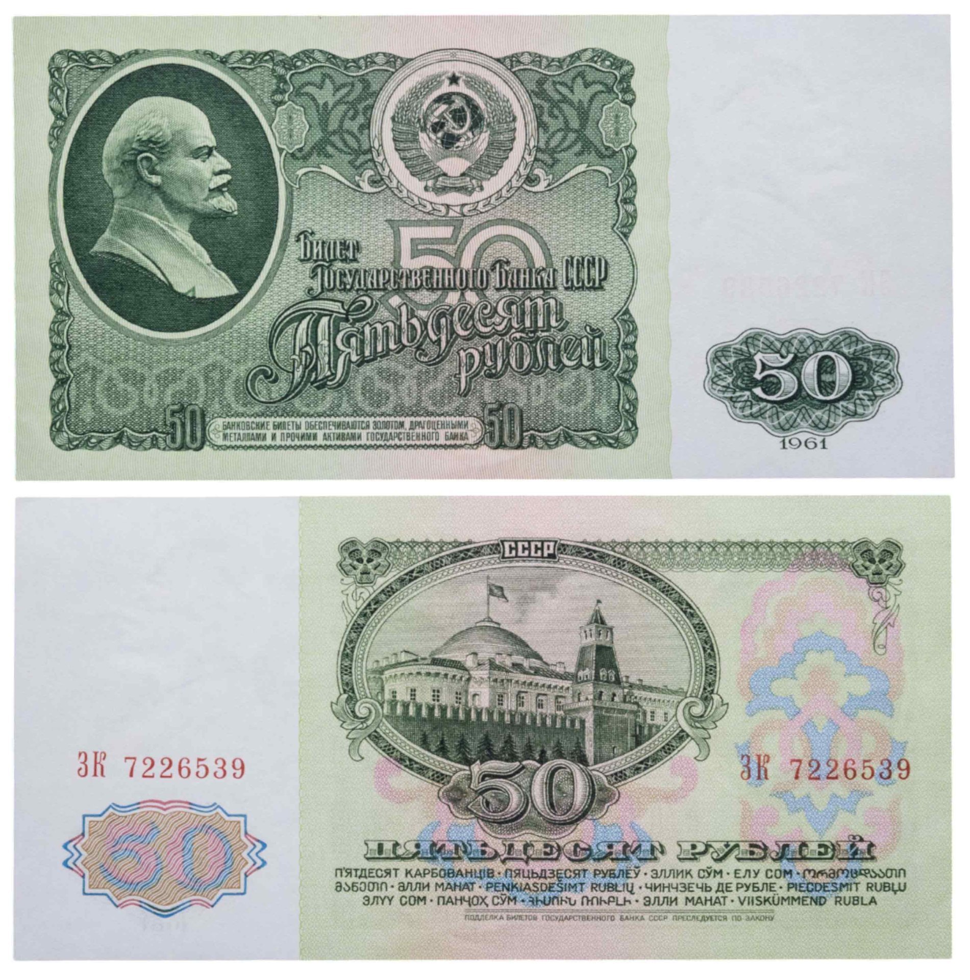 50 рублей 1961 серия ЗК