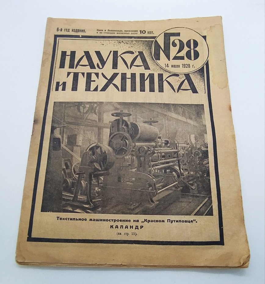 Журнал "Наука и техника", №28 от 14 июля