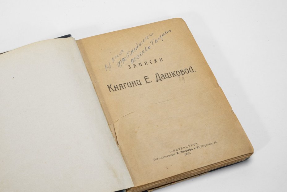 Книга "Записки Княгини Е. Дашковой", Типолитография И. Люндорфъ и Ко