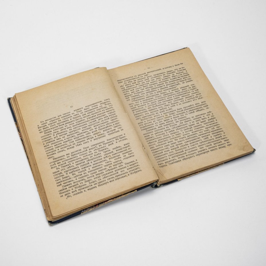 Книга "Записки Княгини Е. Дашковой", Типолитография И. Люндорфъ и Ко