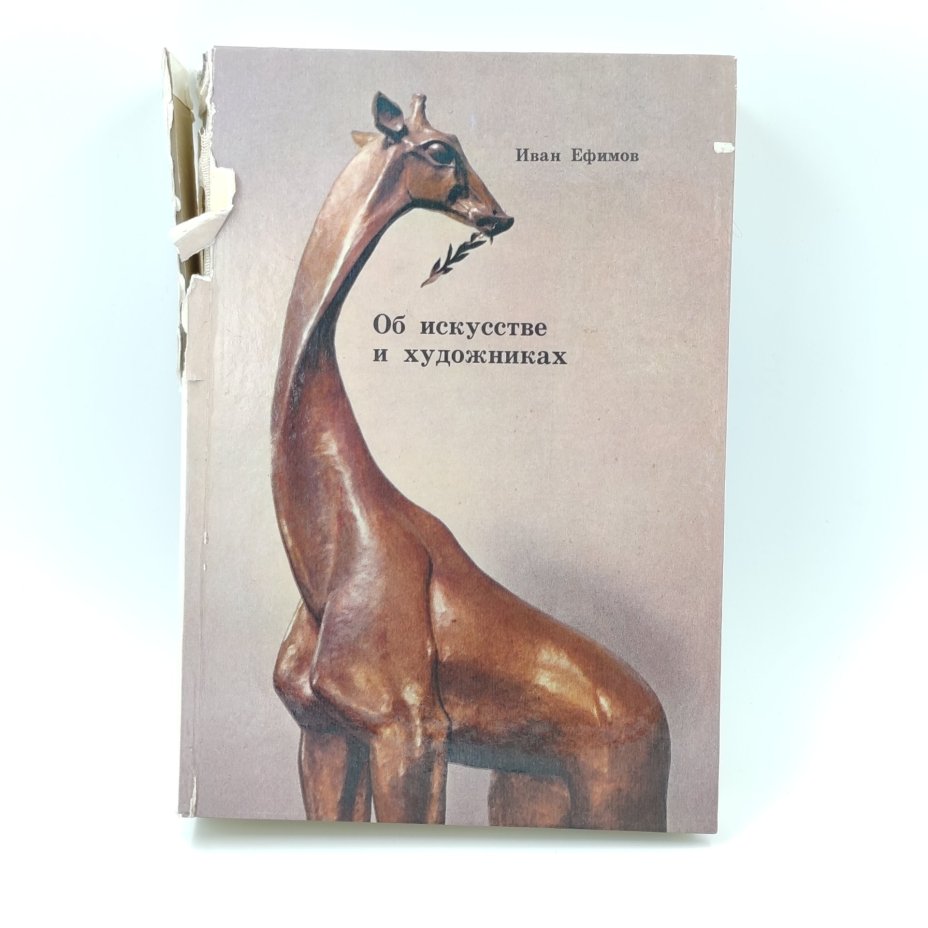 Книга  "Об искусстве и художниках", Иван Ефимов, Издательство "Советский художник", бумага, печать
