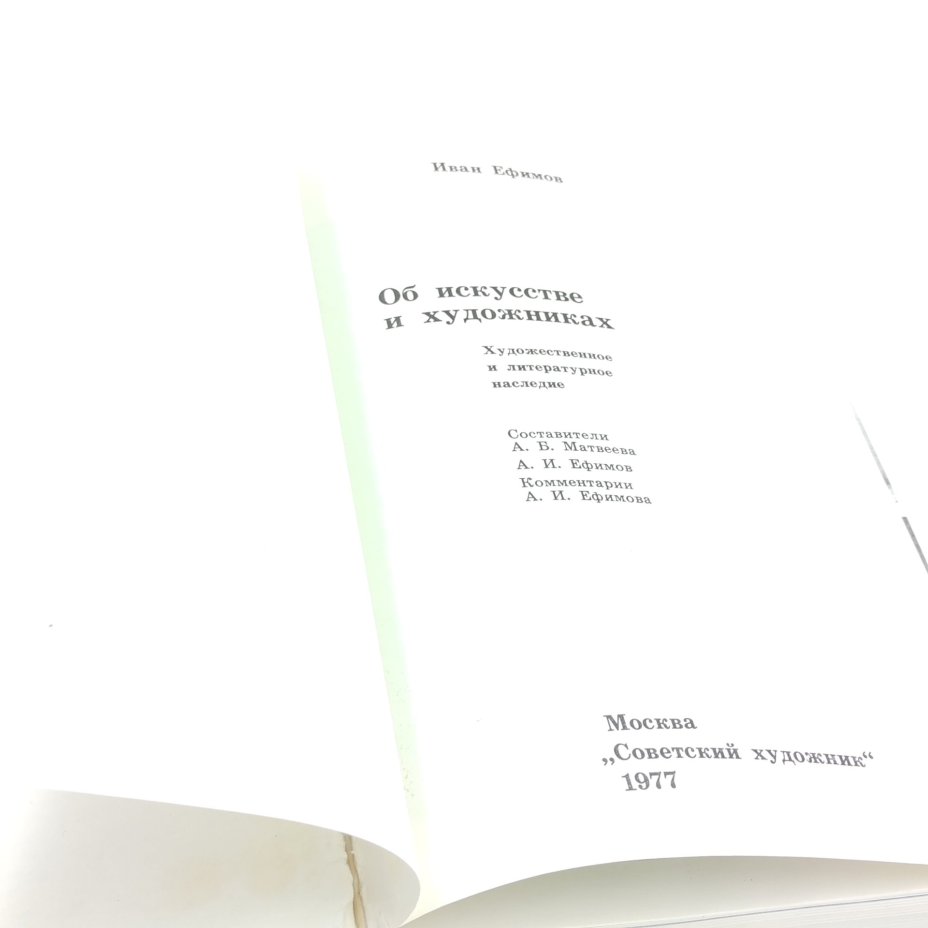 Книга  "Об искусстве и художниках", Иван Ефимов, Издательство "Советский художник", бумага, печать