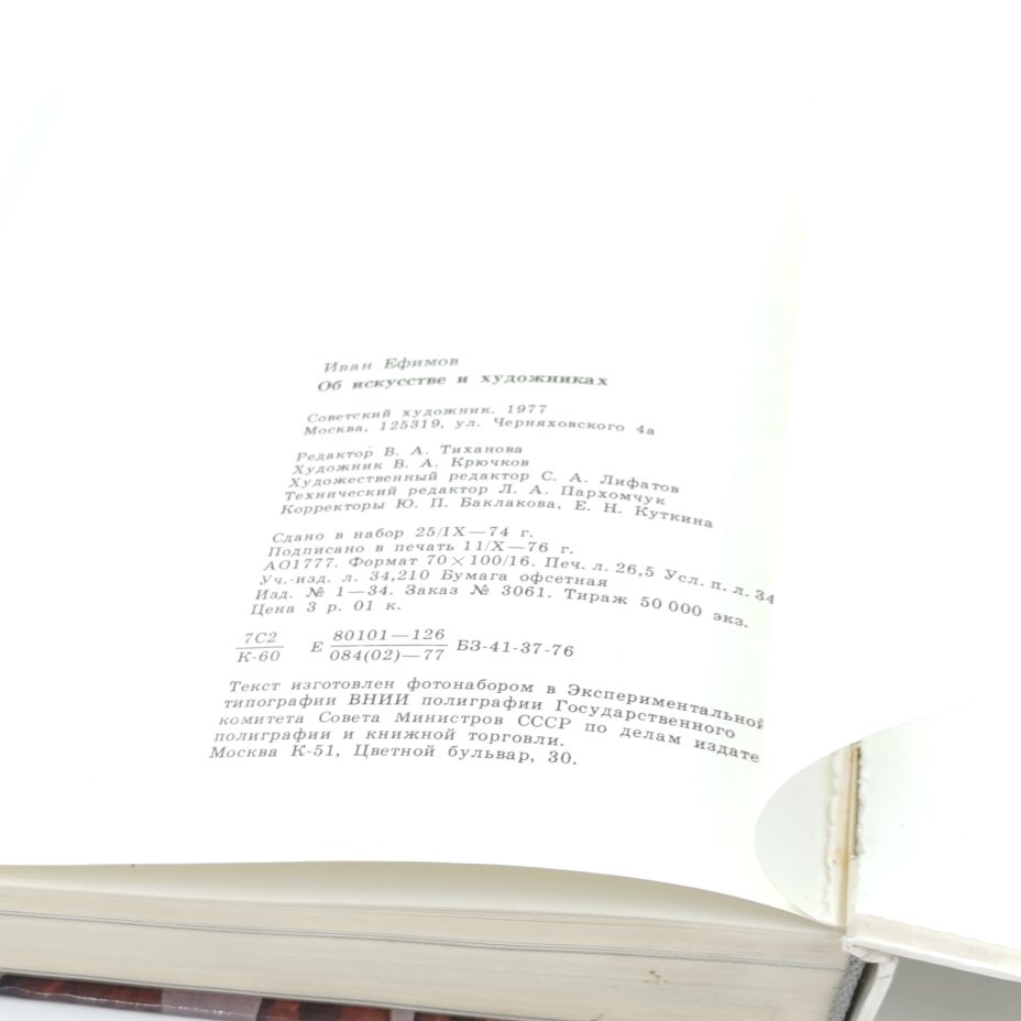 Книга  "Об искусстве и художниках", Иван Ефимов, Издательство "Советский художник", бумага, печать