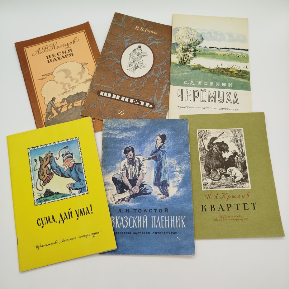 Набор из 6-ти детских книг (Л.Н. Толстой "Кавказский пленник", Н.В. Гоголь "Шинель", А.В. Кольцов "Песня пахаря", С.Е. Есенин "Черёмуха", И.А. Крылов "Квартет", сказки в пересказе А. Нечаева "Сума, дай ума"), Издательство «Детская литература» (Детгиз)