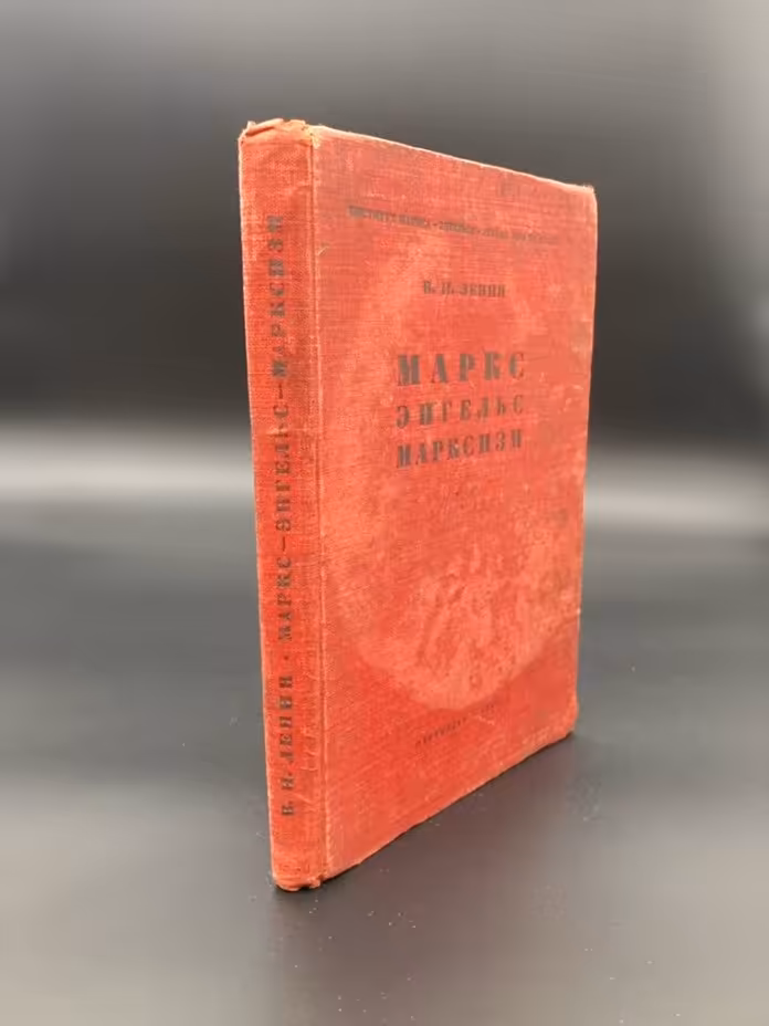 Ленин В.И. "Маркс Энгельс Марксизм"
