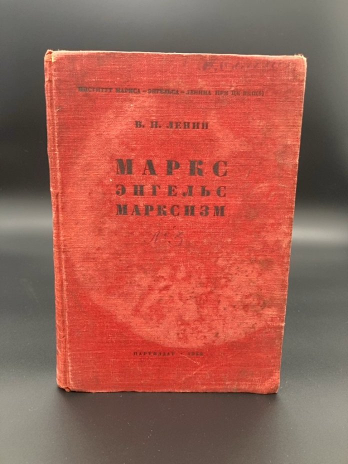 Ленин В.И. "Маркс Энгельс Марксизм"