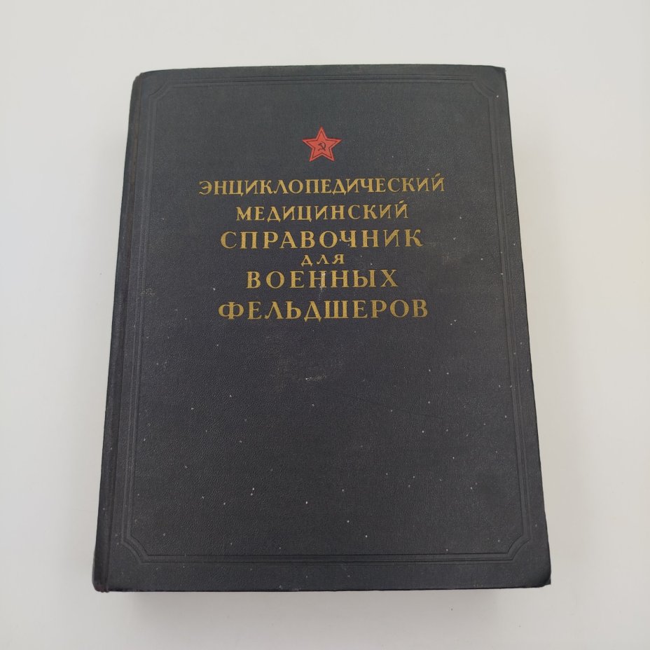 Энциклопедический медицинский справочник для военных фельдшеров, бумага, печать, Военное издательство Министерства обороны СССР (Воениздат), СССР, 1953 г., Военное издательство Министерства обороны СССР (Воениздат)