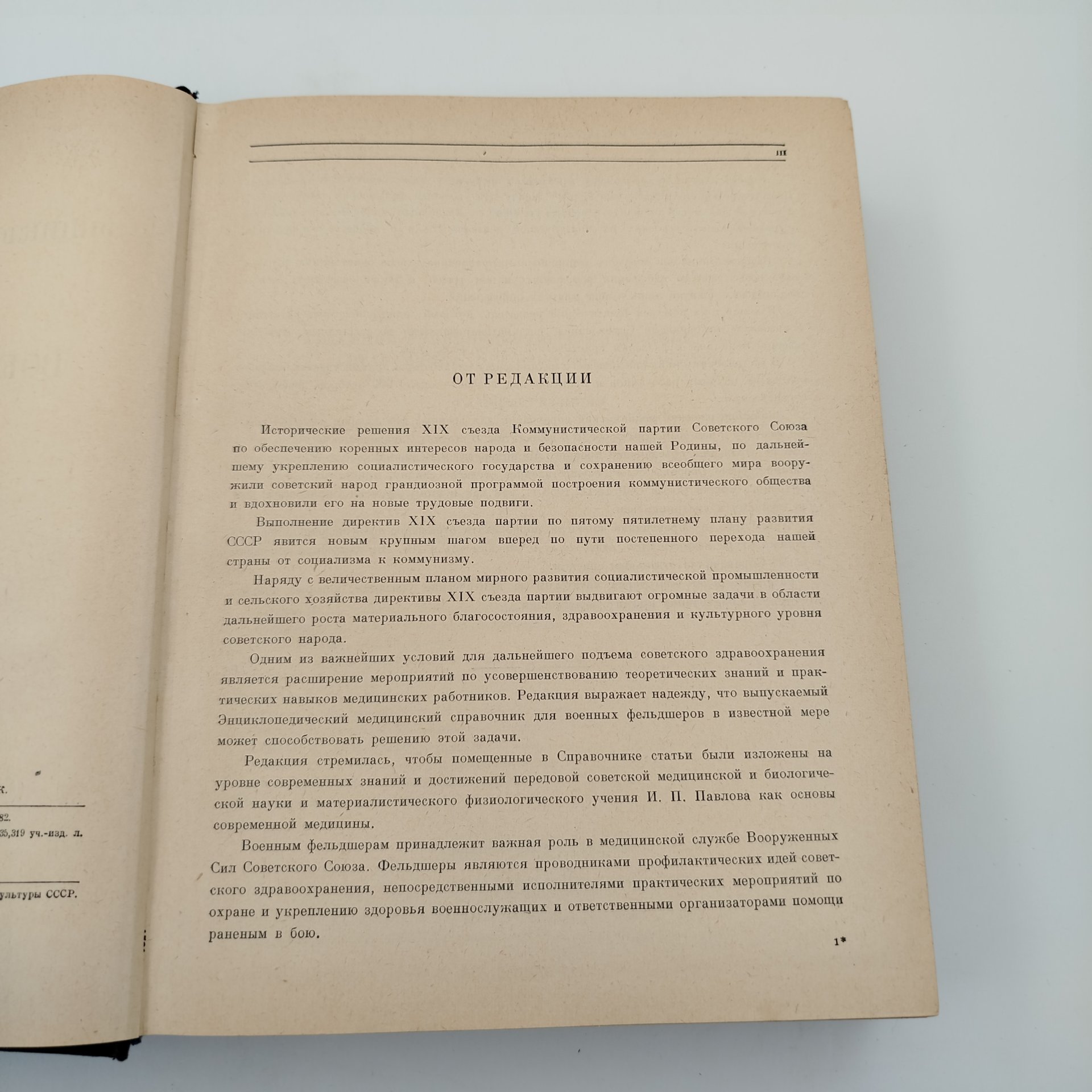 Энциклопедический медицинский справочник для военных фельдшеров, бумага, печать, Военное издательство Министерства обороны СССР (Воениздат), СССР, 1953 г., Военное издательство Министерства обороны СССР (Воениздат)