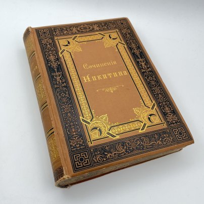 Книга "Сочинения И.С. Никитина, с его портретом, fac-simile и биографией, составленной редактором издания М.Ф. де-Пуле", в 2 томах в 1 книге, издание К.К. Шамова, бумага, печать, коленкор, тиснение, золочение, тонированный обрез, Российская империя, 1896 г.