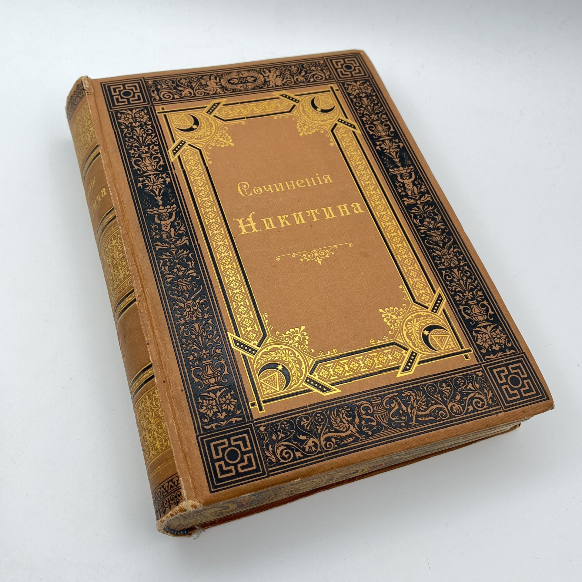 Книга "Сочинения И.С. Никитина, с его портретом, fac-simile и биографией, составленной редактором издания М.Ф. де-Пуле", в 2 томах в 1 книге, издание К.К. Шамова, бумага, печать, коленкор, тиснение, золочение, тонированный обрез, Российская империя, 1896 г.