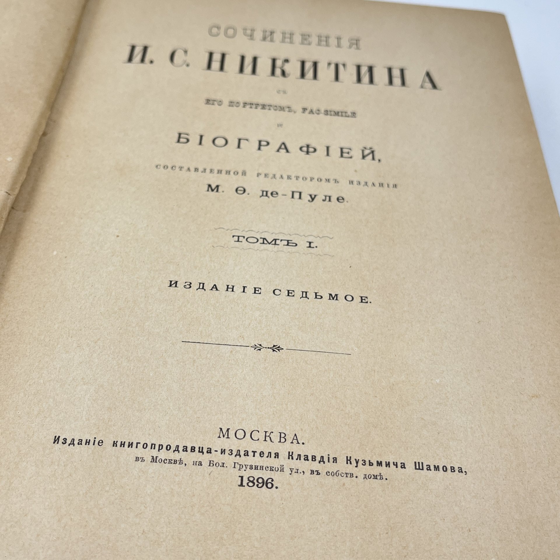 Книга "Сочинения И.С. Никитина, с его портретом, fac-simile и биографией, составленной редактором издания М.Ф. де-Пуле", в 2 томах в 1 книге, издание К.К. Шамова, бумага, печать, коленкор, тиснение, золочение, тонированный обрез, Российская империя, 1896 г.