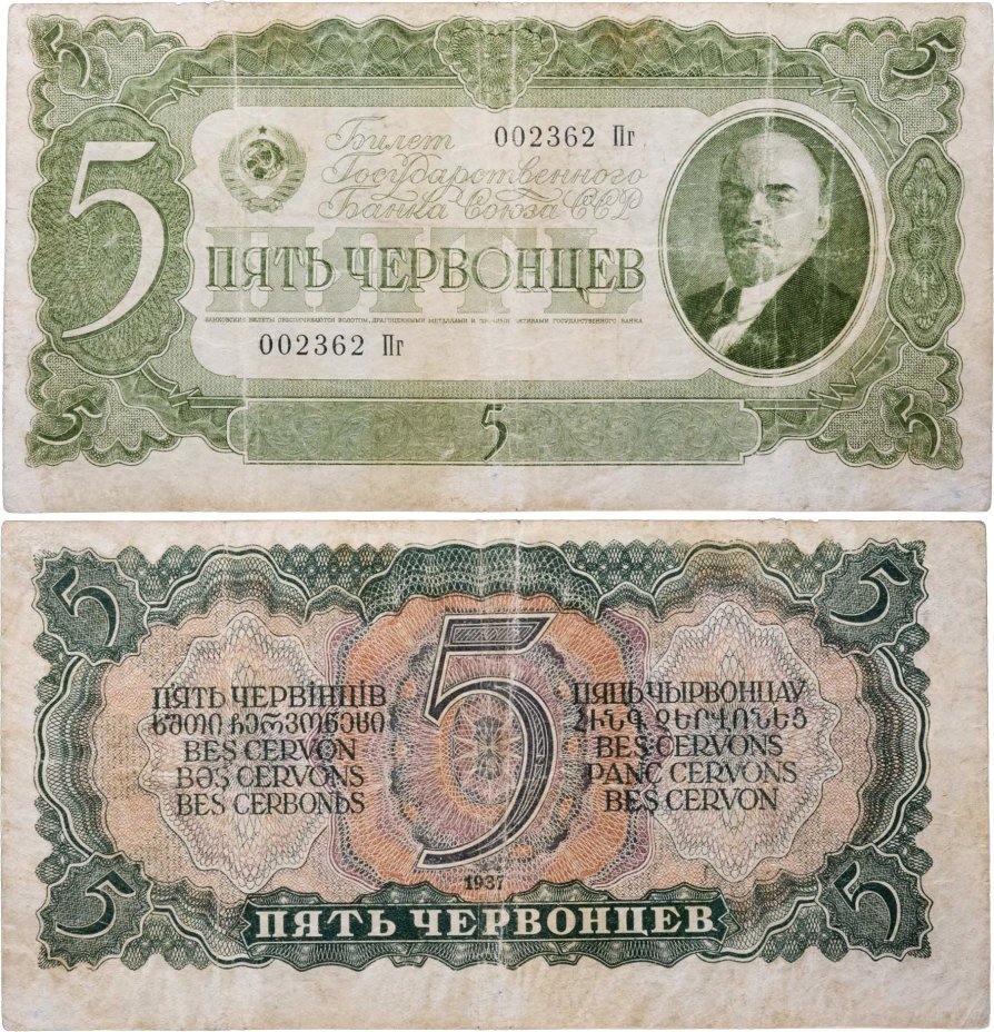 5 червонцев 1937 тип литер Большая/маленькая, серия Пг
