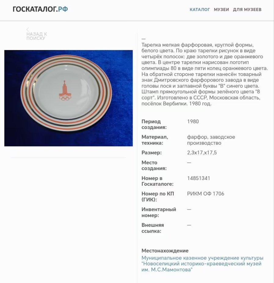 Десертная тарелка "Олимпиада-80", фарфор, деколь, золочение, Дмитровский фарфоровый завод (ДФЗ Вербилки), СССР, 1980 г.