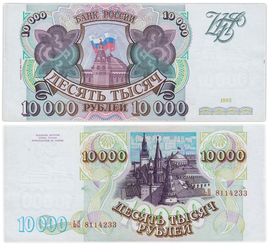 10000 рублей 1993 (модификация 1994) серия ЬВ