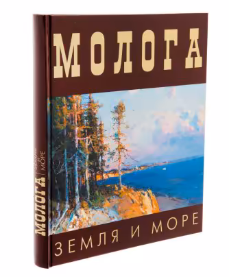 Альбом "Молога. Земля и море", бумага, печать, Россия, 2007 г.