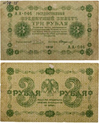 3 рубля 1918 управляющий Пятаков, кассир Стариков, серия АА