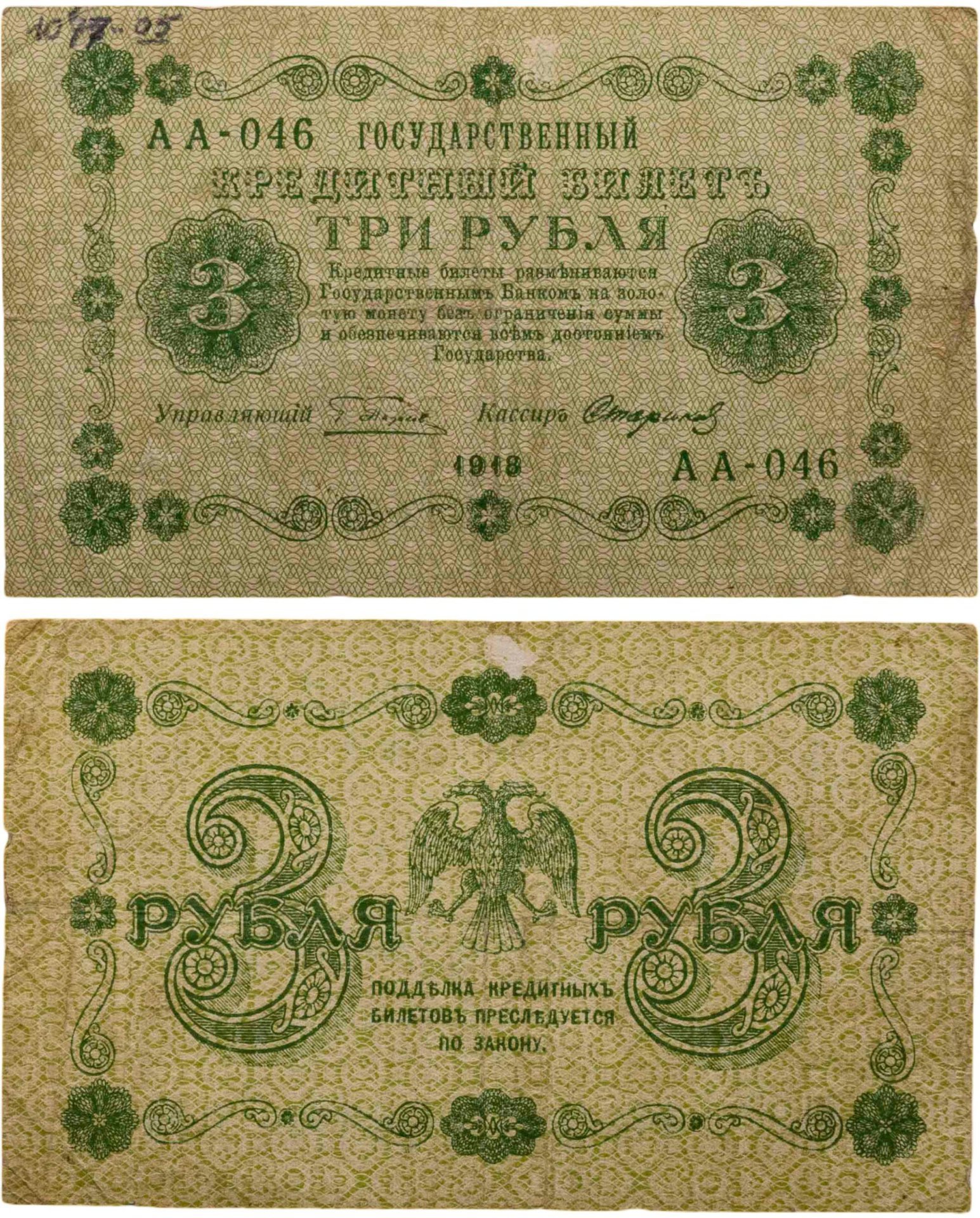 3 рубля 1918 управляющий Пятаков, кассир Стариков, серия АА